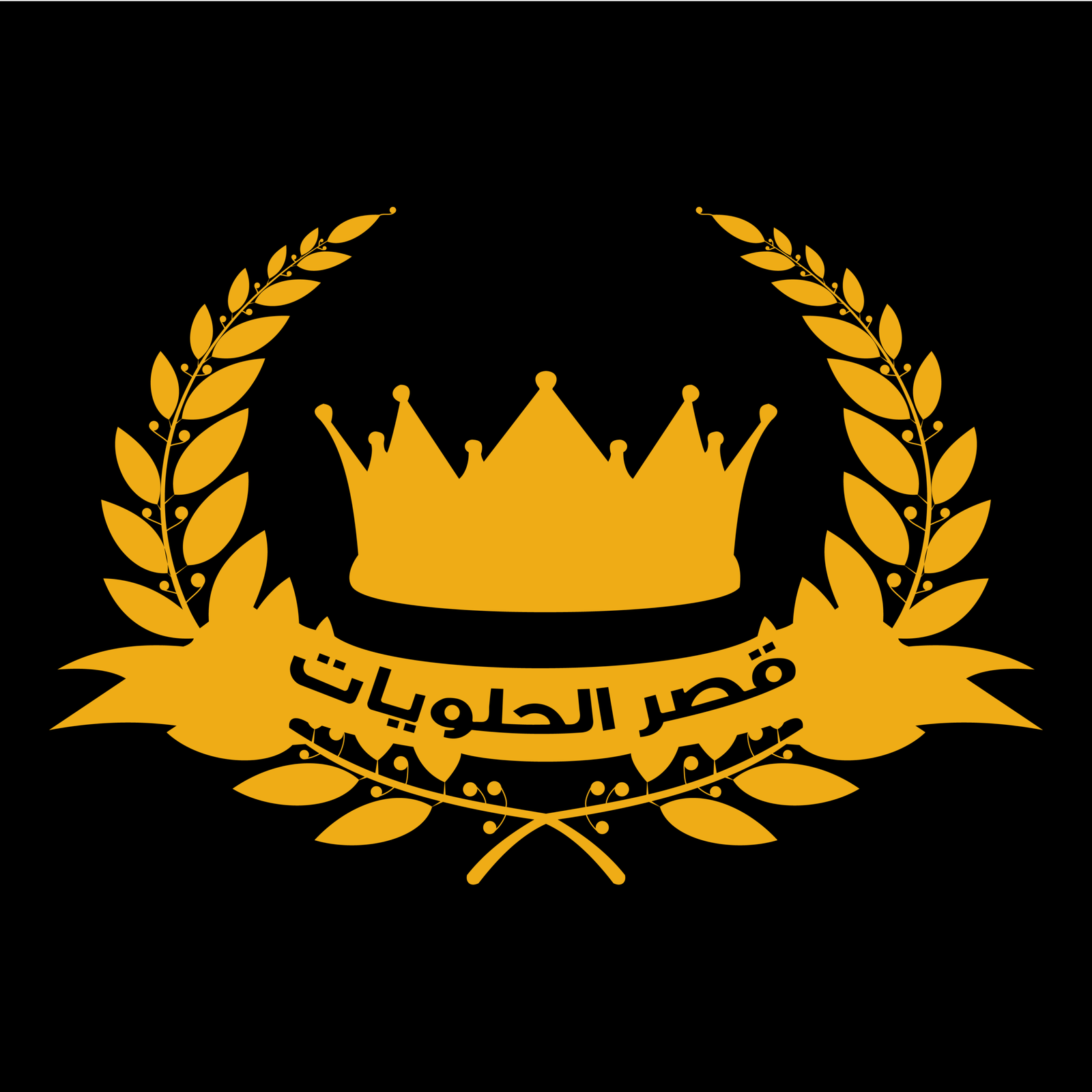 قصر الحلويات