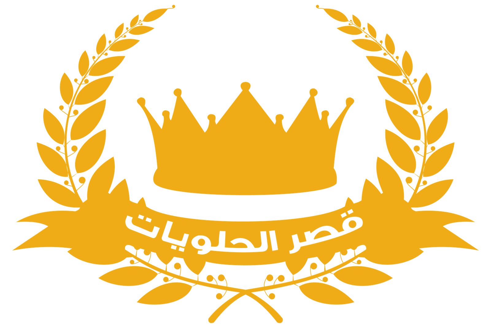 قصر الحلويات